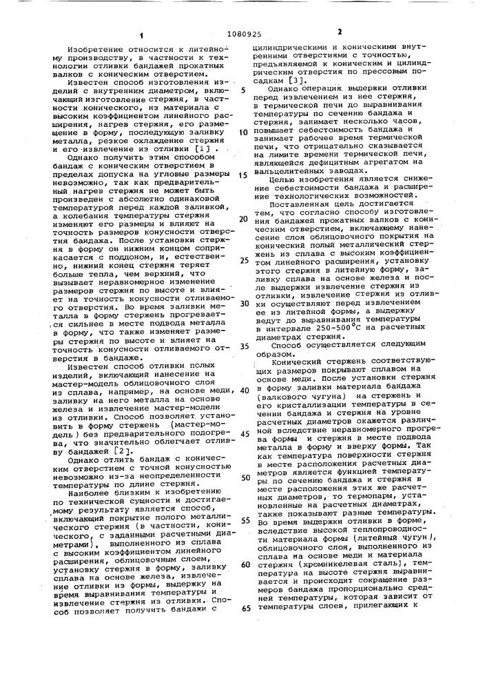 Способ изготовления бандажей прокатных валков с коническим отверстием (патент 1080925)