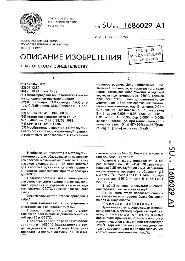 Криогенная сталь (патент 1686029)