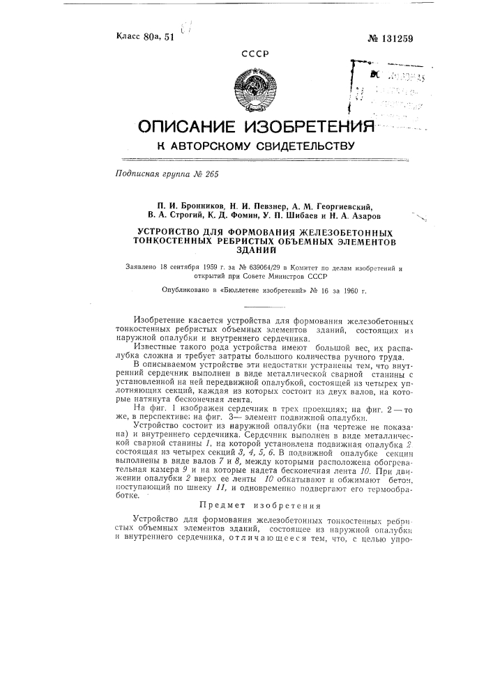 Устройство для формования железобетонных тонкостенных ребристых объемных элементов зданий (патент 131259)