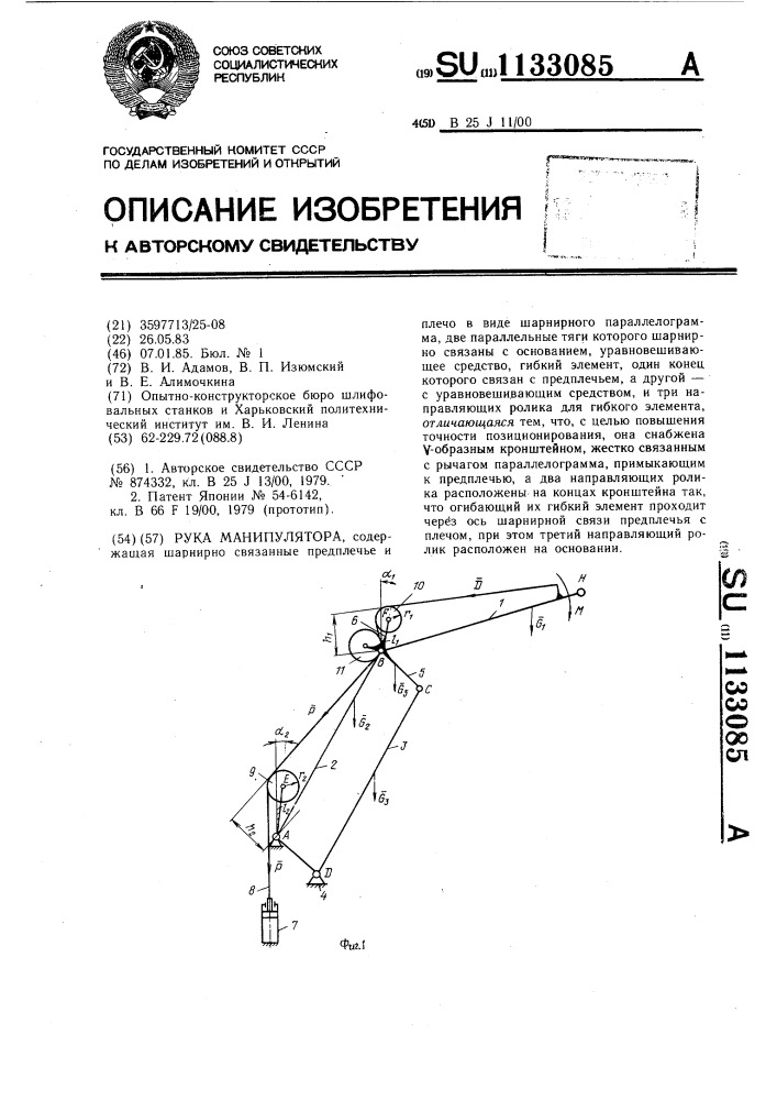 Рука манипулятора (патент 1133085)