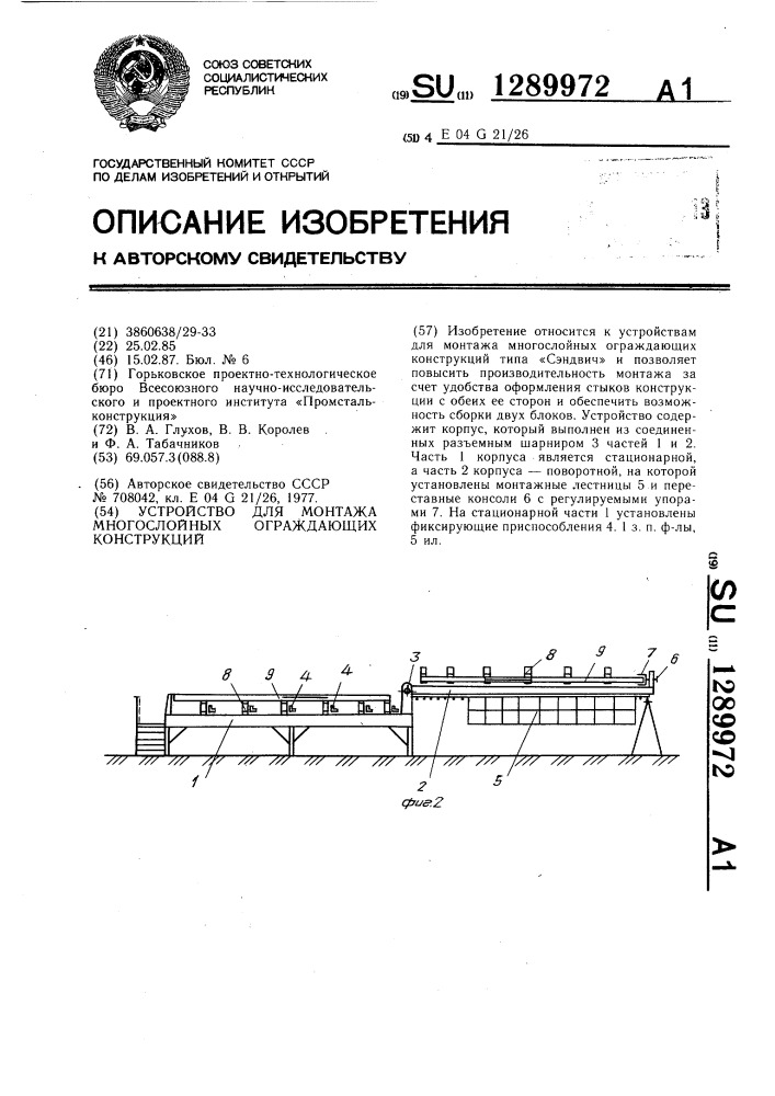 Устройство для монтажа многослойных ограждающих конструкций (патент 1289972)