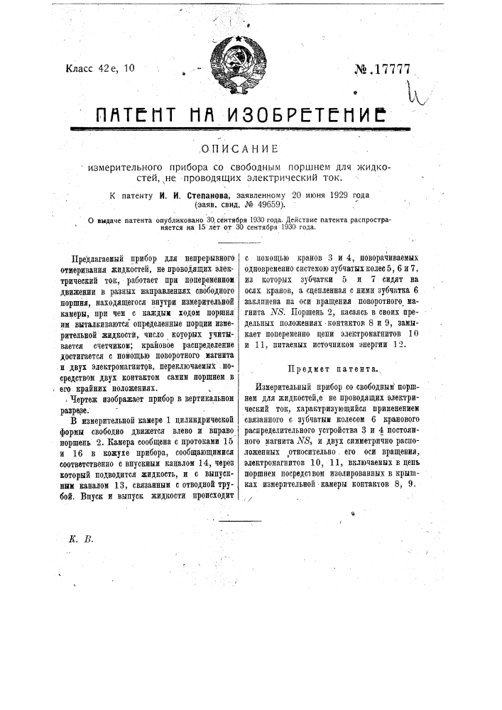 Прибор для непрерывного отмеривания жидкостей (патент 17777)