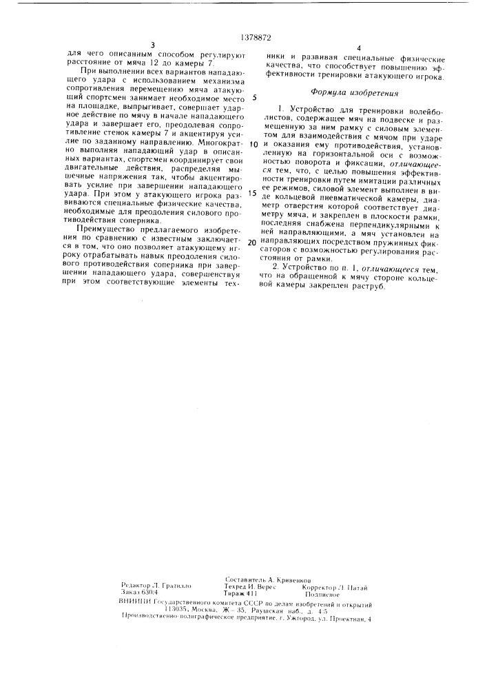 Устройство для тренировки волейболистов (патент 1378872)