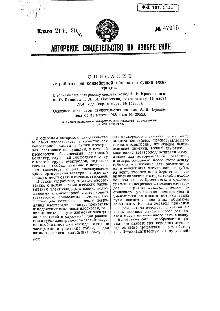Устройство для конвейерной смазки и сушки электродов (патент 47016)