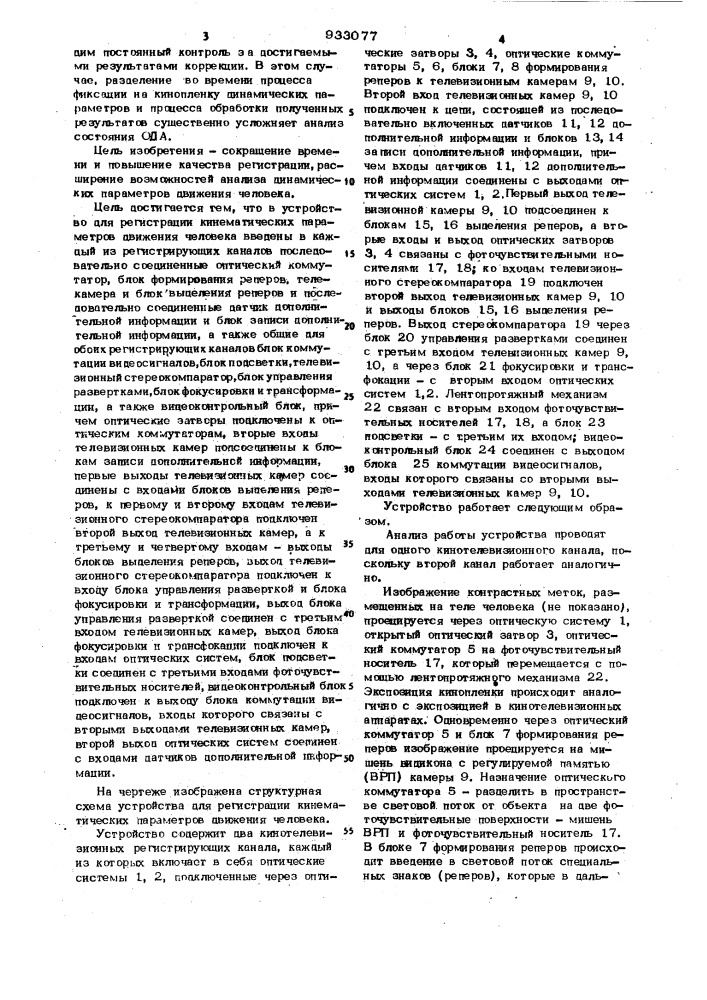 Устройство для регистрации кинематических параметров движения человека (патент 933077)