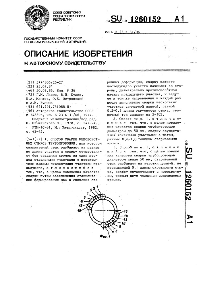 Способ сварки неповоротных стыков трубопроводов (патент 1260152)