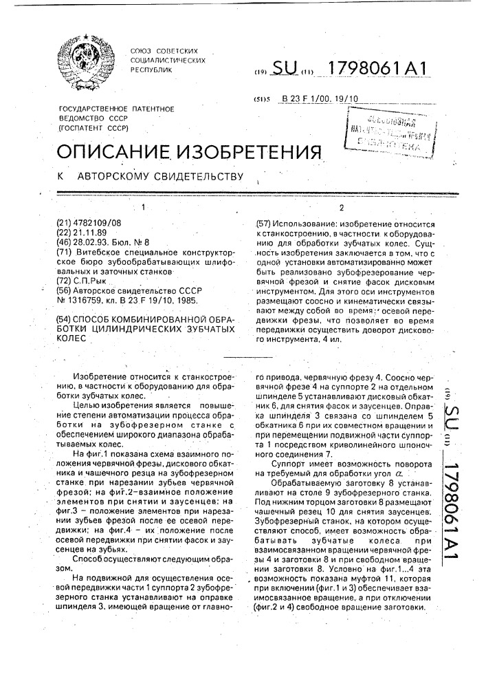 Способ комбинированной обработки цилиндрических зубчатых колес (патент 1798061)