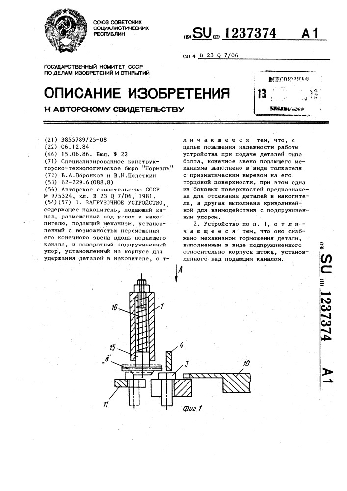 Загрузочное устройство (патент 1237374)