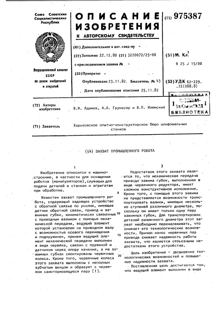 Захват промышленного робота (патент 975387)