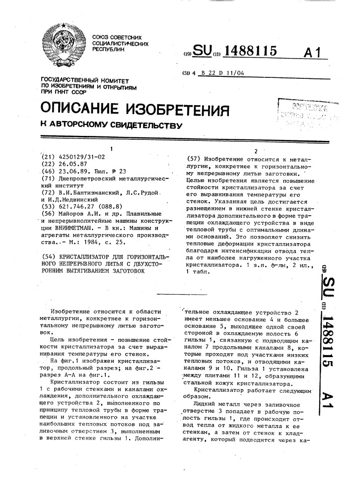 Кристаллизатор для горизонтального непрерывного литья с двухсторонним вытягиванием заготовок (патент 1488115)