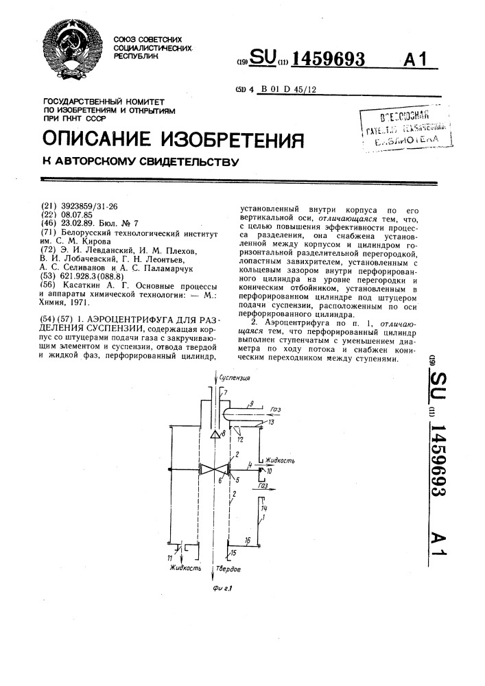 Аэроцентрифуга для разделения суспензии (патент 1459693)