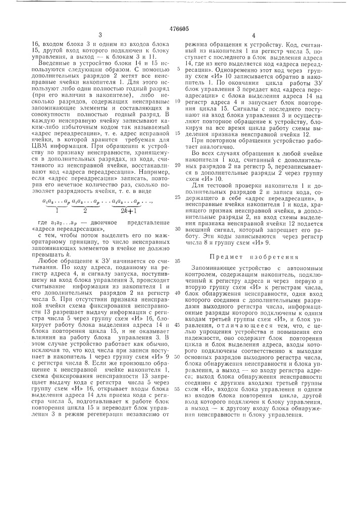 Запоминающее устройство с автономным контролем (патент 476605)