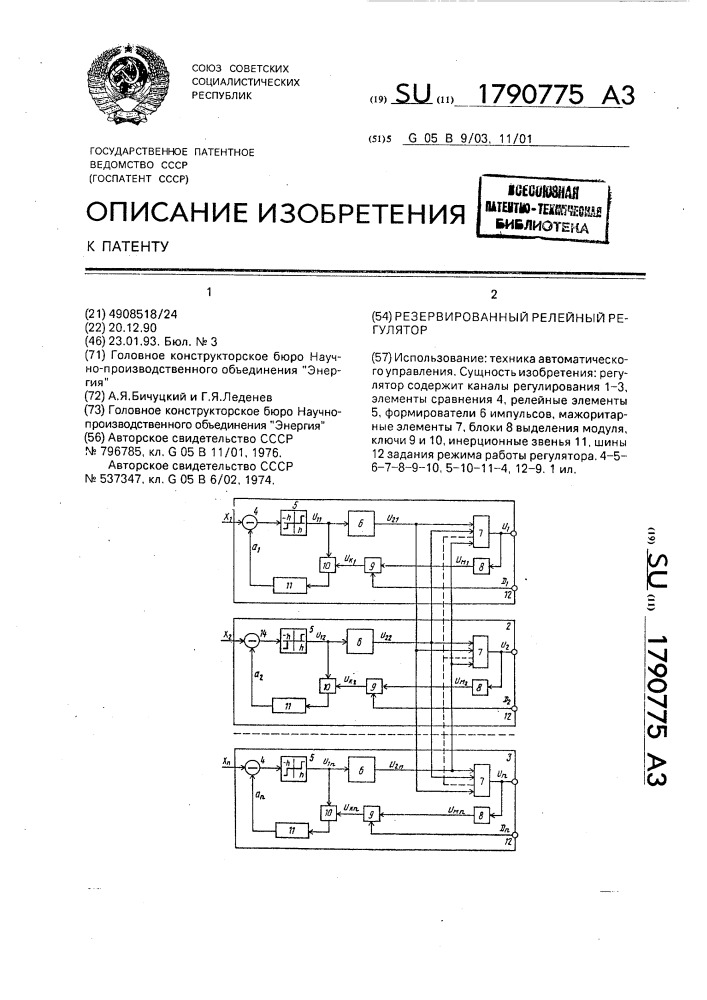 Резервированный релейный регулятор (патент 1790775)