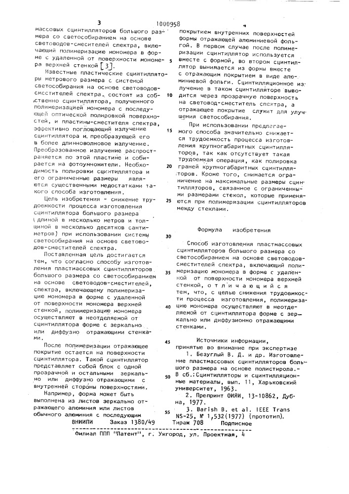 Способ изготовления пластмассовых сцинтилляторов большого размера со светособиранием на основе световодов-сместителей спектра (патент 1000958)