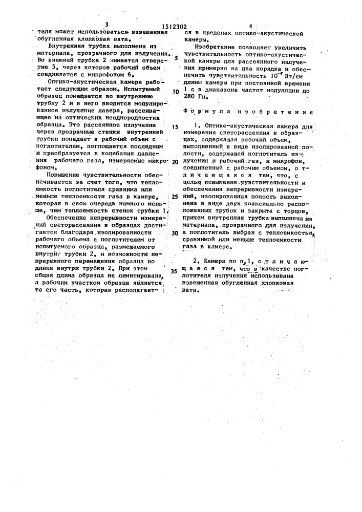 Оптико-акустическая камера для измерения светорассеяния в образцах (патент 1512302)