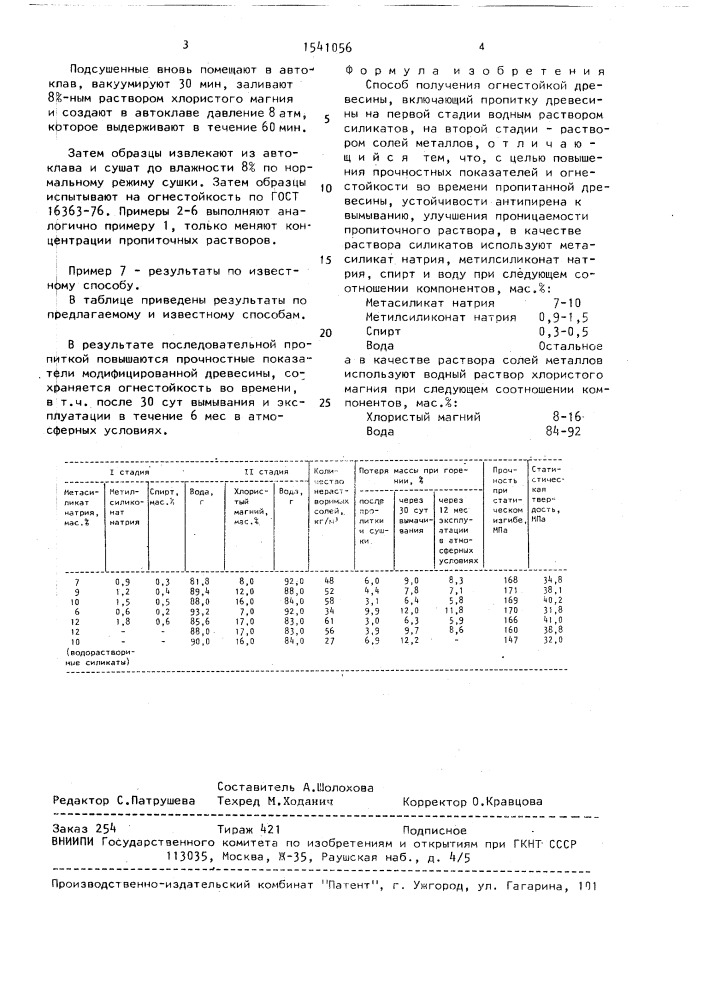 Способ получения огнестойкой древесины (патент 1541056)