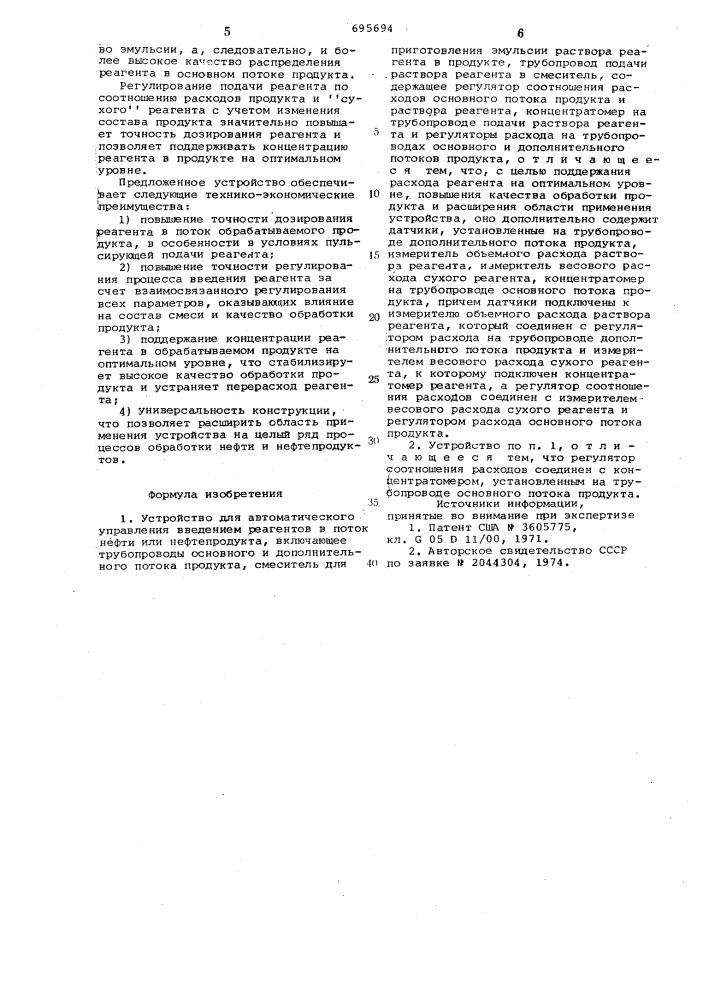 Устройство для автоматического управления введением реагентов в поток нефти или нефтепродукта (патент 695694)