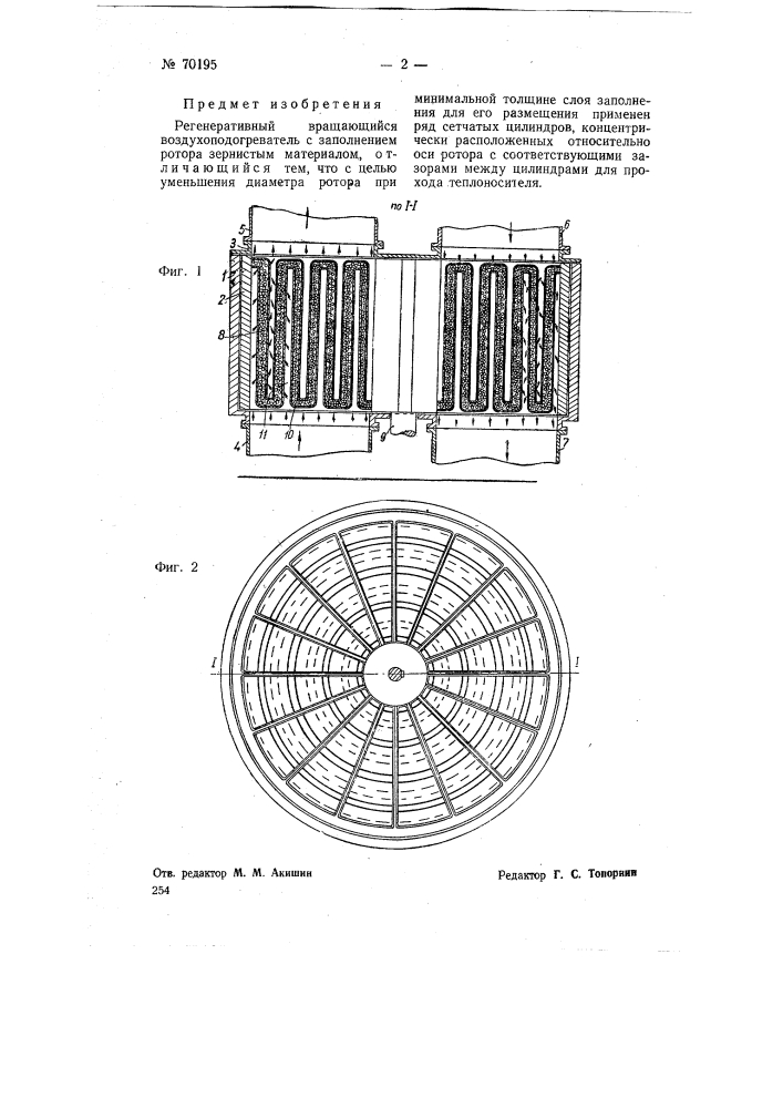 Регенеративный вращающийся воздухоподогреватель (патент 70195)