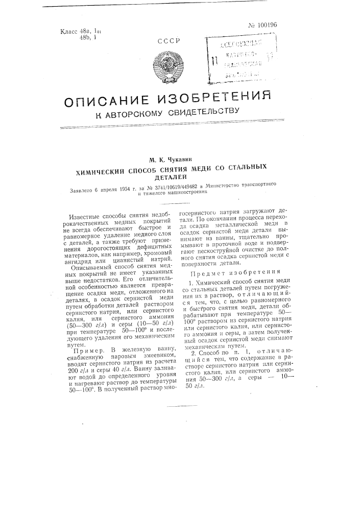 Химический способ снятия меди со стальных деталей (патент 100196)