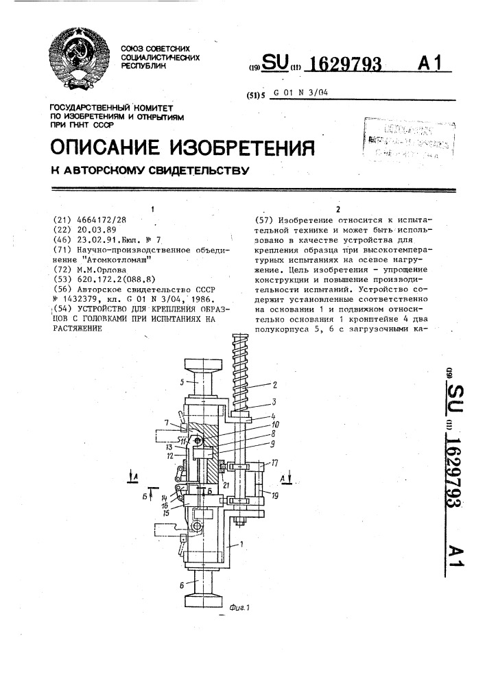 Устройство для крепления образцов с головками при испытаниях на растяжение (патент 1629793)