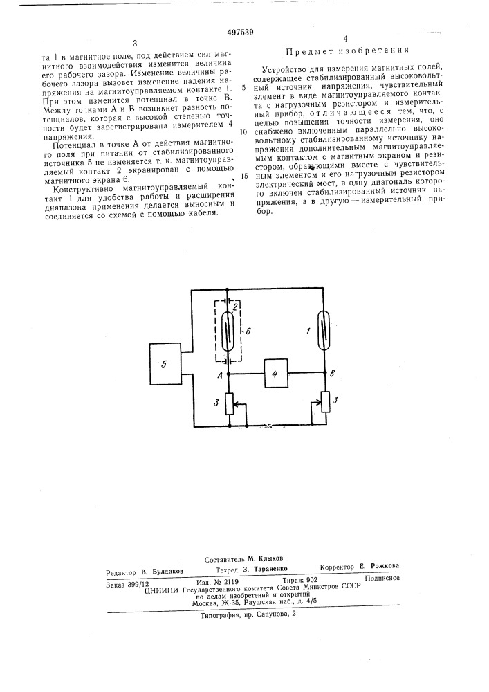 Устройство для измерения магнитных полей (патент 497539)