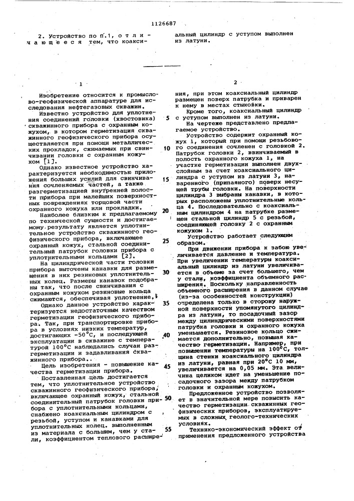 Уплотнительное устройство скважинного геофизического прибора (патент 1126687)