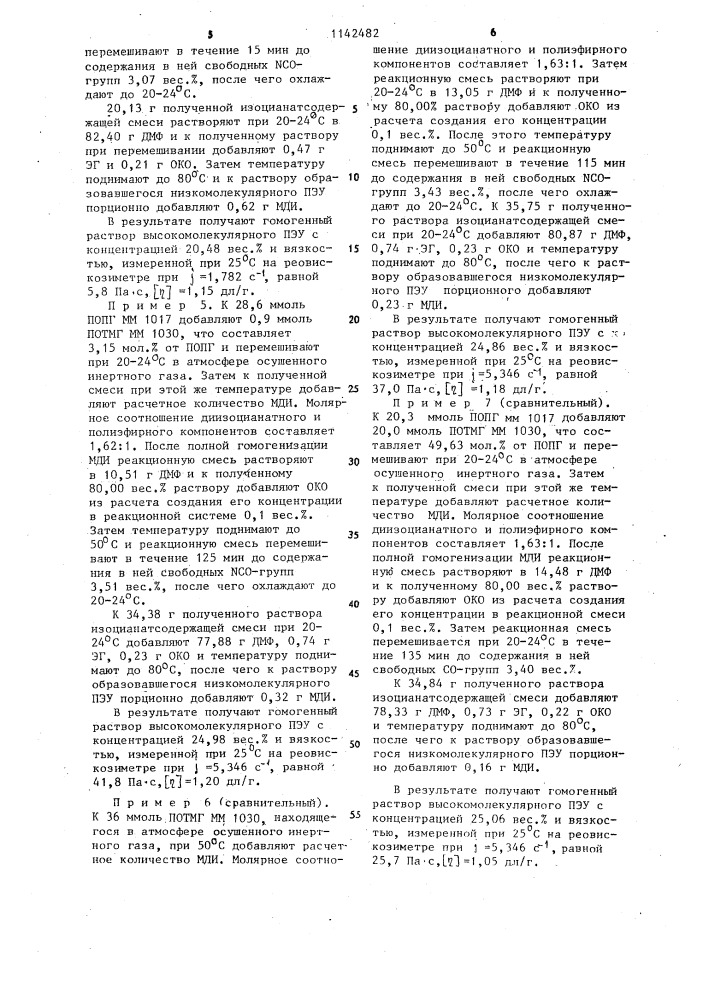 Способ получения низкомодульных полиэфируретанов в растворе (патент 1142482)