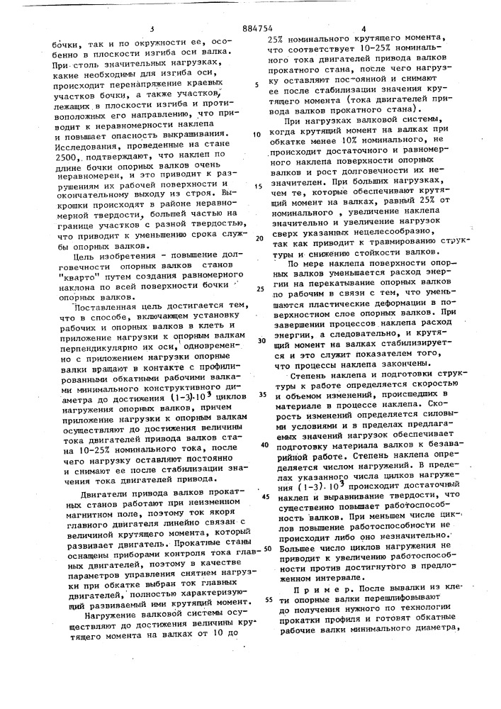 Способ подготовки к работе опорных валков станов "кварто (патент 884754)