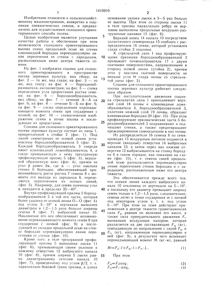 Сошник для сплошного ориентированного посева зерновых культур (патент 1410910)