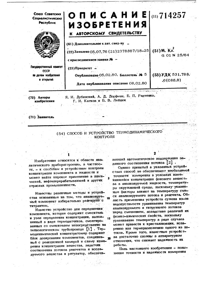 Способ термодинамического контроля и устройство для его осуществления (патент 714257)