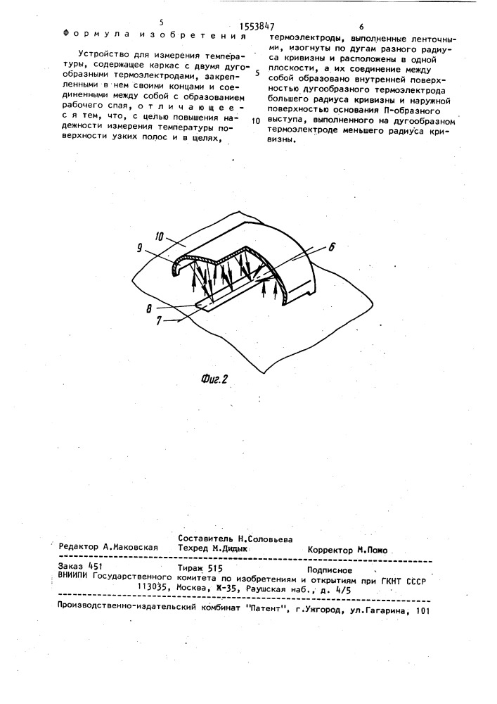 Устройство для измерения температуры (патент 1553847)