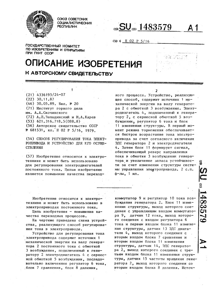 Способ регулирования тока электропривода и устройство для его осуществления (патент 1483579)