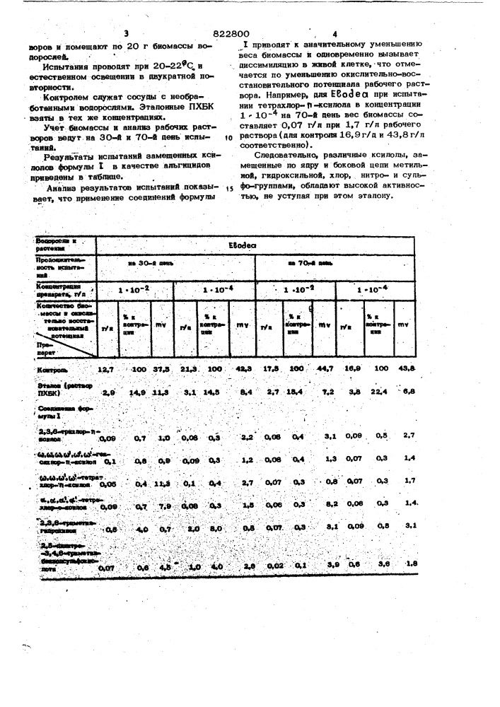 Альгицид и гербицид водных растений (патент 822800)