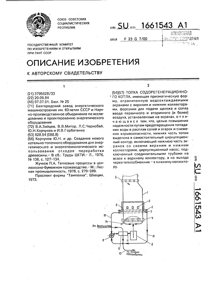 Топка содорегенерационного котла (патент 1661543)