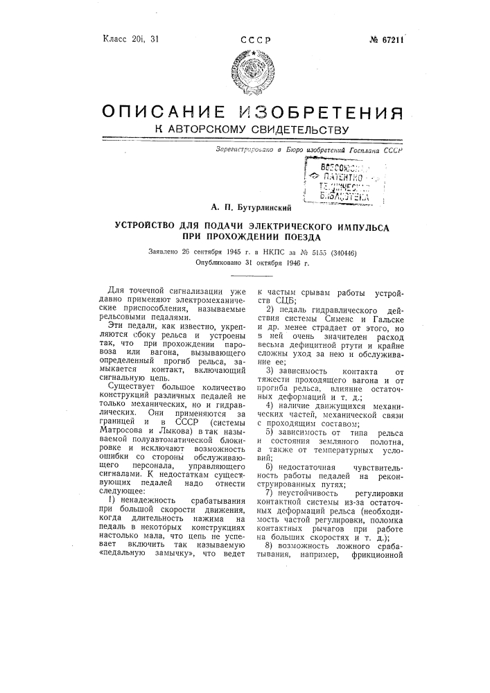 Устройство для подачи электрического импульса при прохождении поезда (патент 67211)