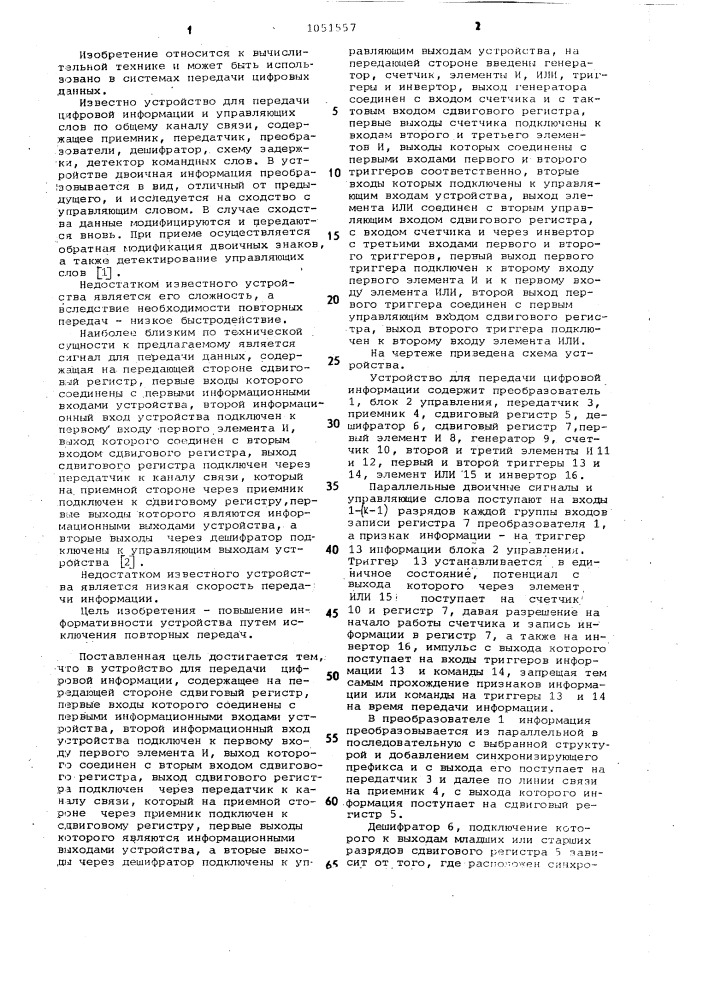 Устройство для передачи цифровой информации (патент 1051557)