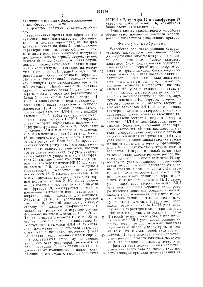 Устройство для моделирования четы-рехтактного дискретного реверсив-ного привода (патент 811294)