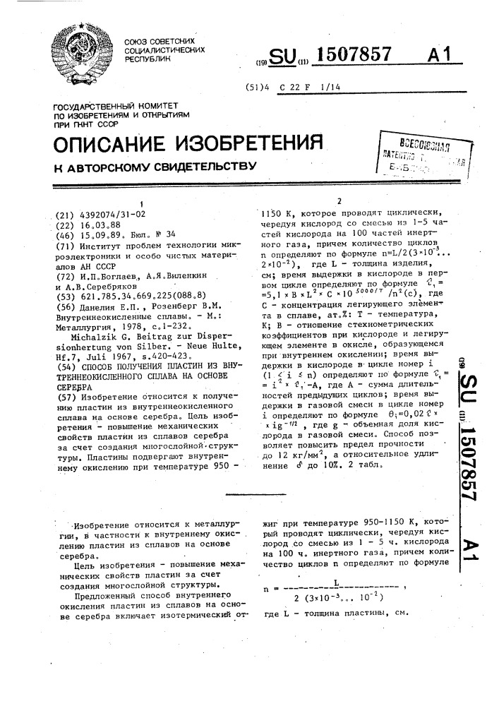 Способ получения пластин из внутреннеокисленного сплава на основе серебра (патент 1507857)