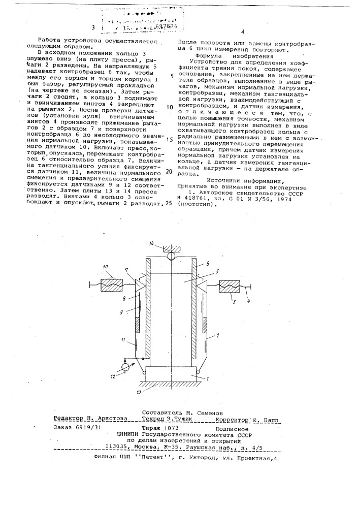 Устройство для определения коэффициента трения покоя (патент 697876)