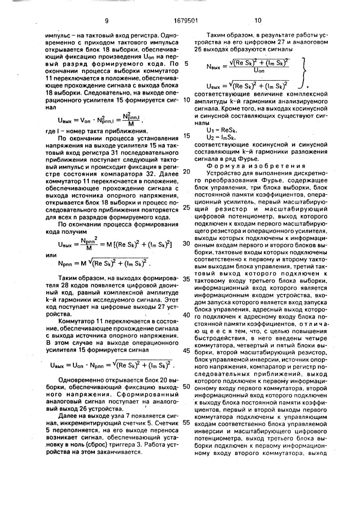 Устройство для выполнения дискретного преобразования фурье (патент 1679501)
