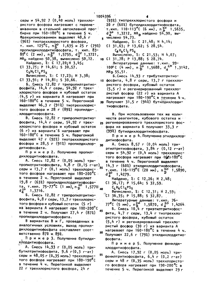 Способ получения алкил(арил)-дихлордитиофосфатов (патент 1004396)