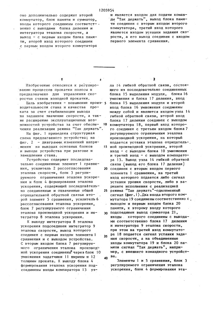 Устройство автоматического управления скоростью прокатного стана (патент 1205954)