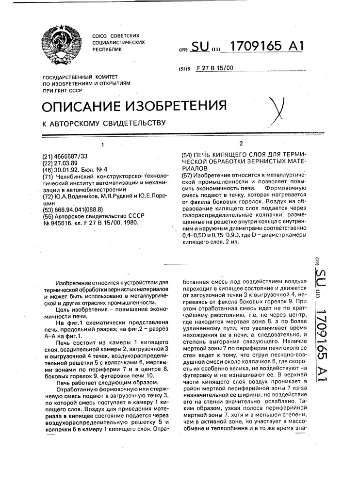 Печь кипящего слоя для термической обработки зернистых материалов (патент 1709165)