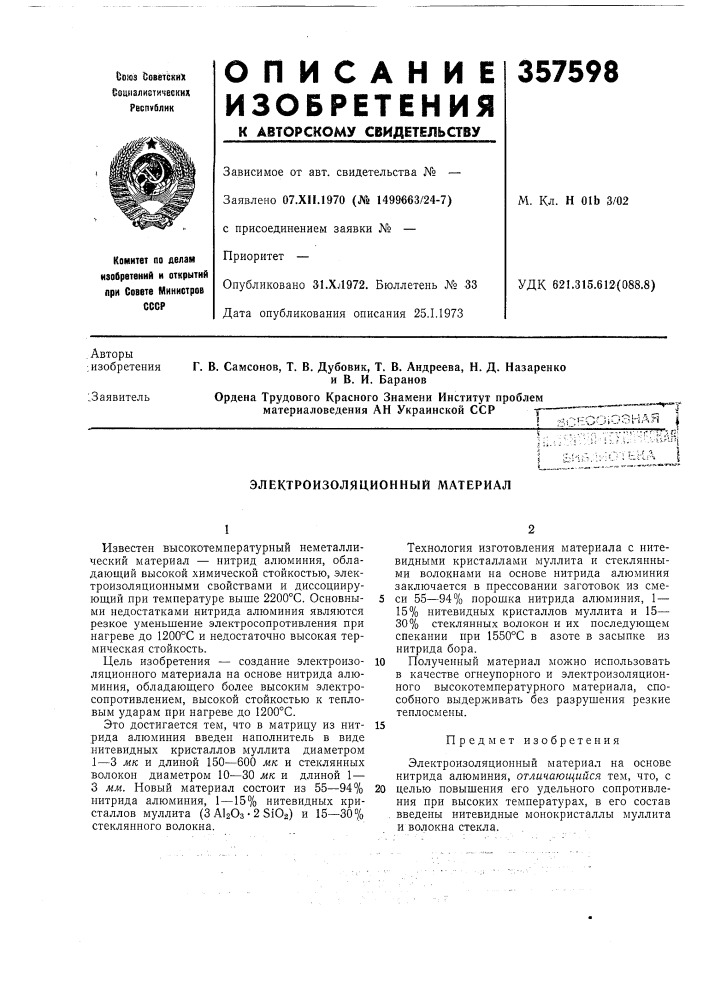 Электроизоляционный материал (патент 357598)