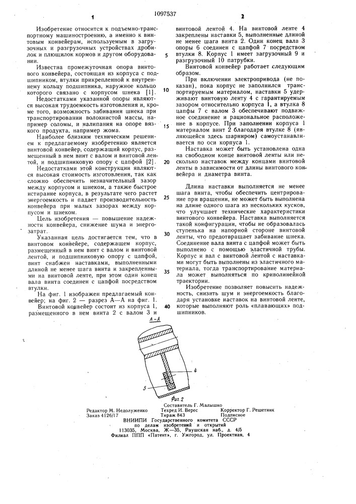 Винтовой конвейер (патент 1097537)