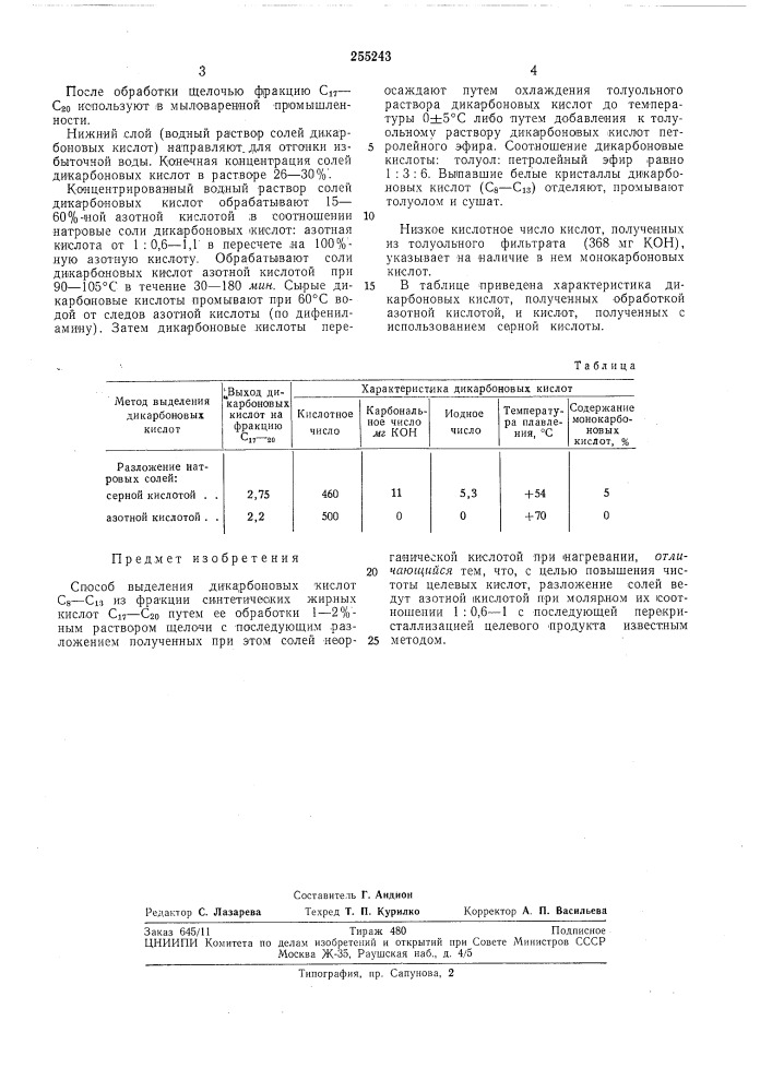 Способ выделения дикарбоновых кислот (патент 255243)