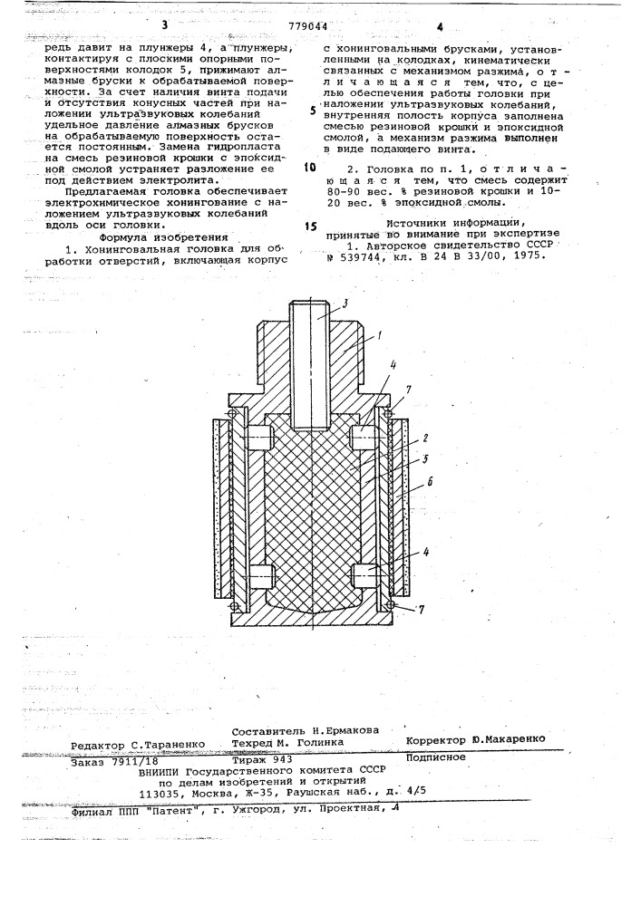 Хонинговальная головка (патент 779044)