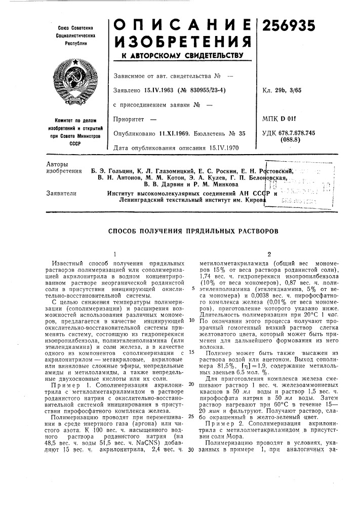 Способ получения прядильных растворов (патент 256935)
