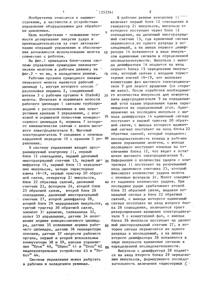 Система управления приводным пневматическим молотом (патент 1353561)