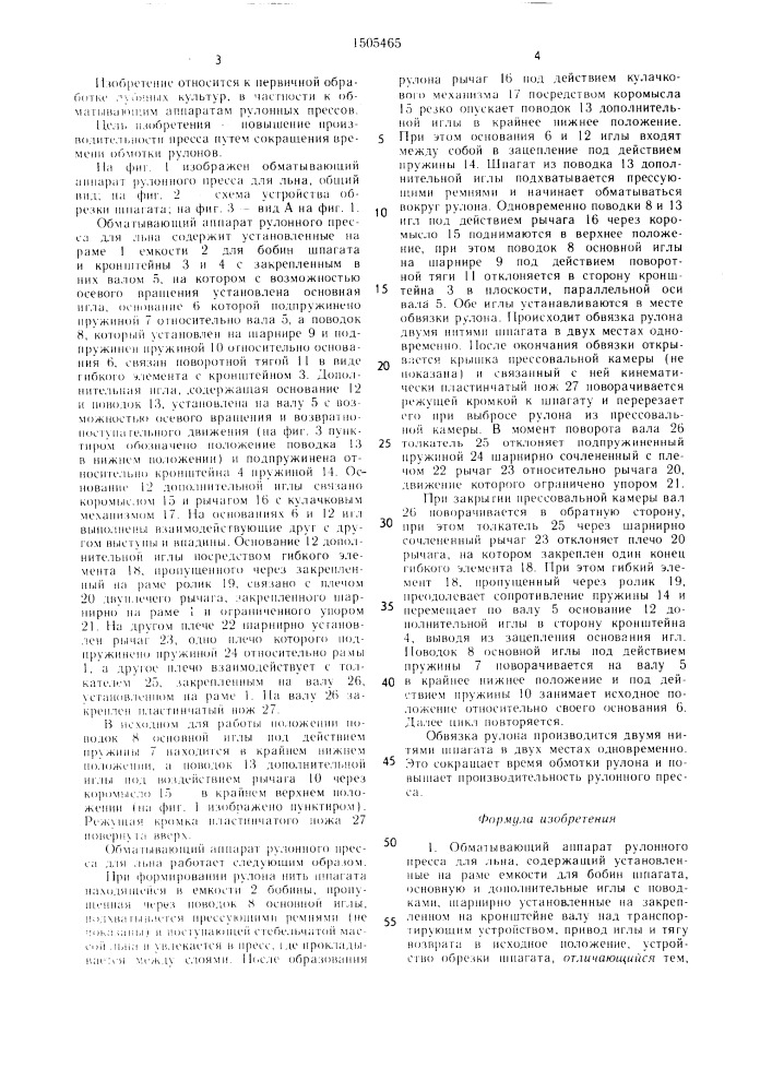 Обматывающий аппарат рулонного пресса для льна (патент 1505465)